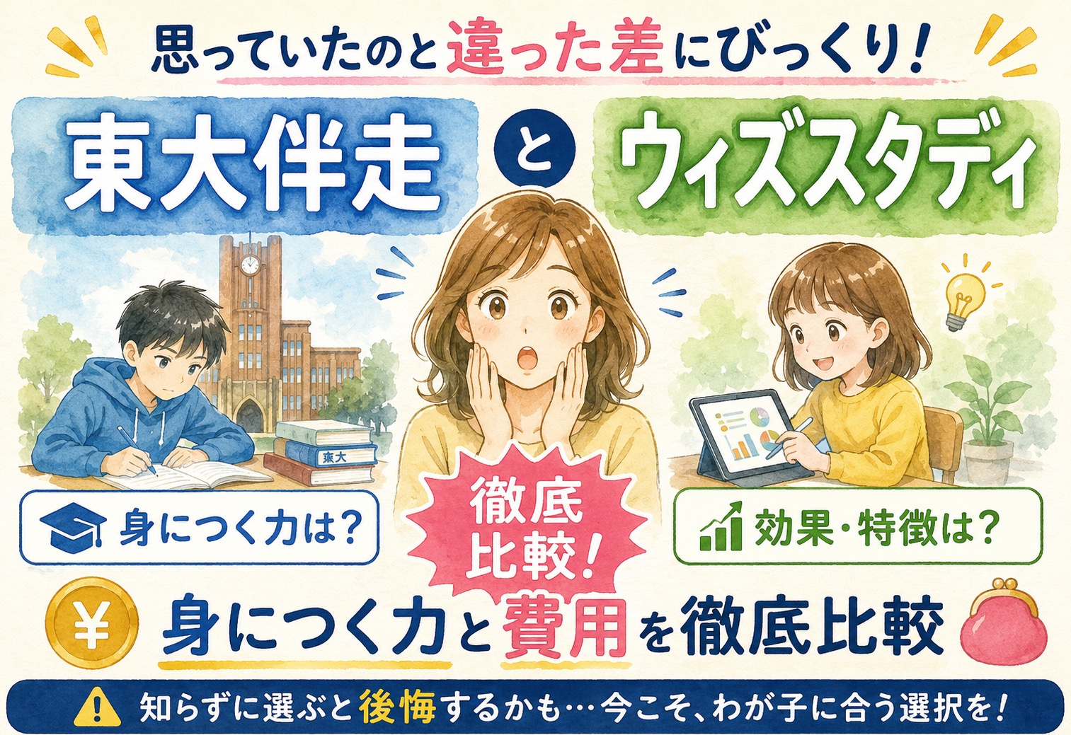 東大伴走とウィズスタディ、思っていたのと違った差にびっくり、身につく力と費用を徹底比較