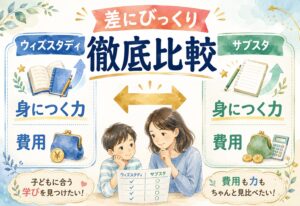 ウィズスタディとサブスタ、思っていたのと違った差にびっくり、身につく力と費用を徹底比較