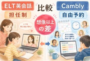 ELT英会話とCambly比較で判明、担任制と自由予約の想像以上の差