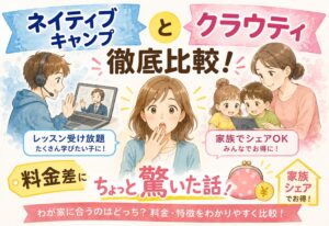 ネイティブキャンプとクラウティを徹底比較、家族シェアの料金差にちょっと驚いた話