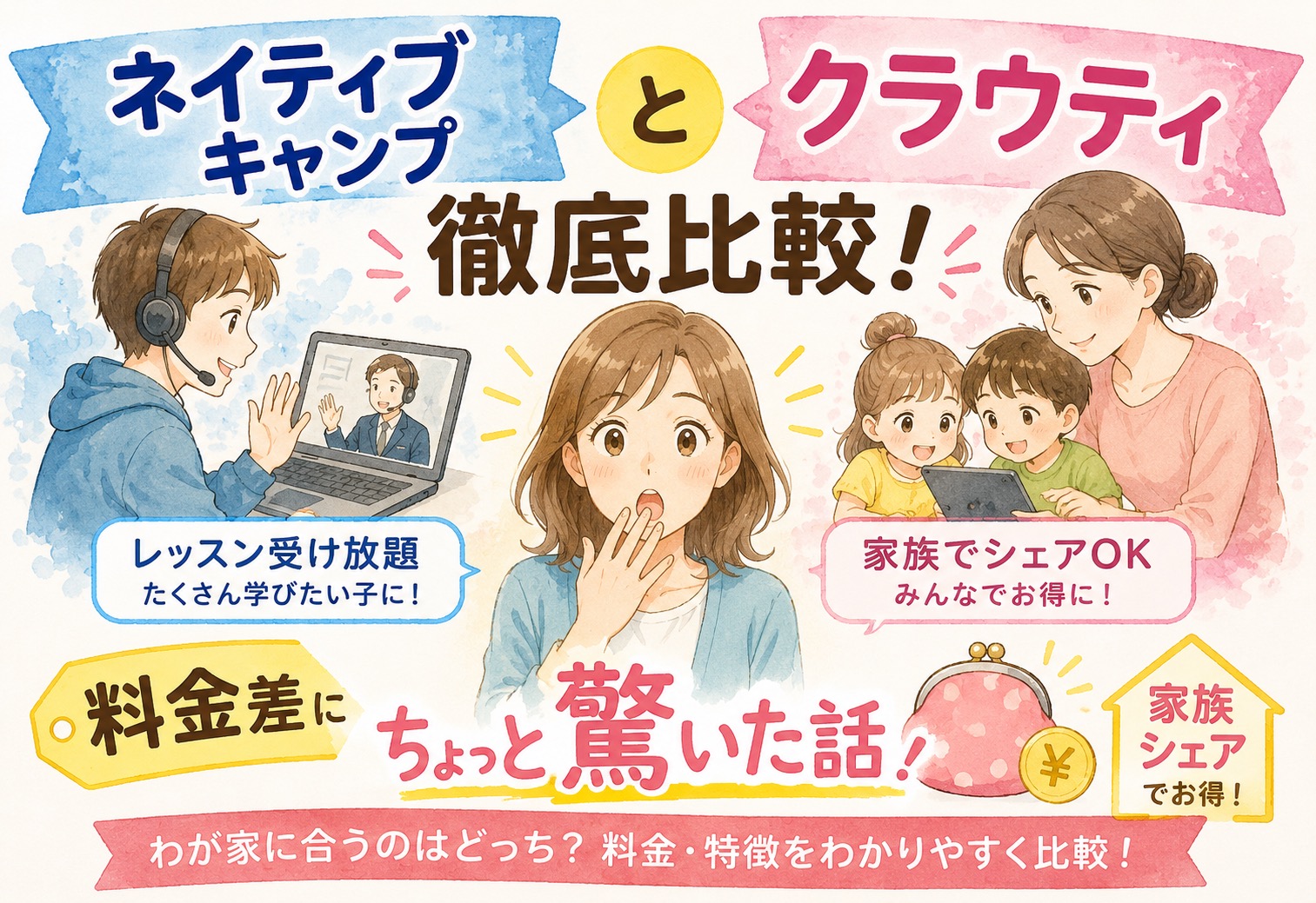 ネイティブキャンプとクラウティを徹底比較、家族シェアの料金差にちょっと驚いた話