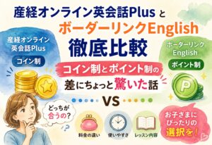 産経オンライン英会話PlusとボーダーリンクEnglishを徹底比較、コイン制とポイント制の差にちょっと驚いた話
