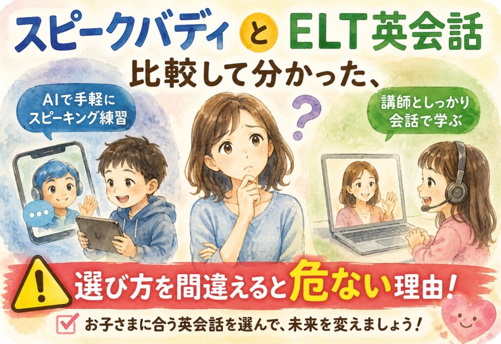 スピークバディとELT英会話を比較して分かった、選び方を間違えると危ない理由