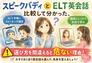 スピークバディとELT英会話を比較して分かった、選び方を間違えると危ない理由