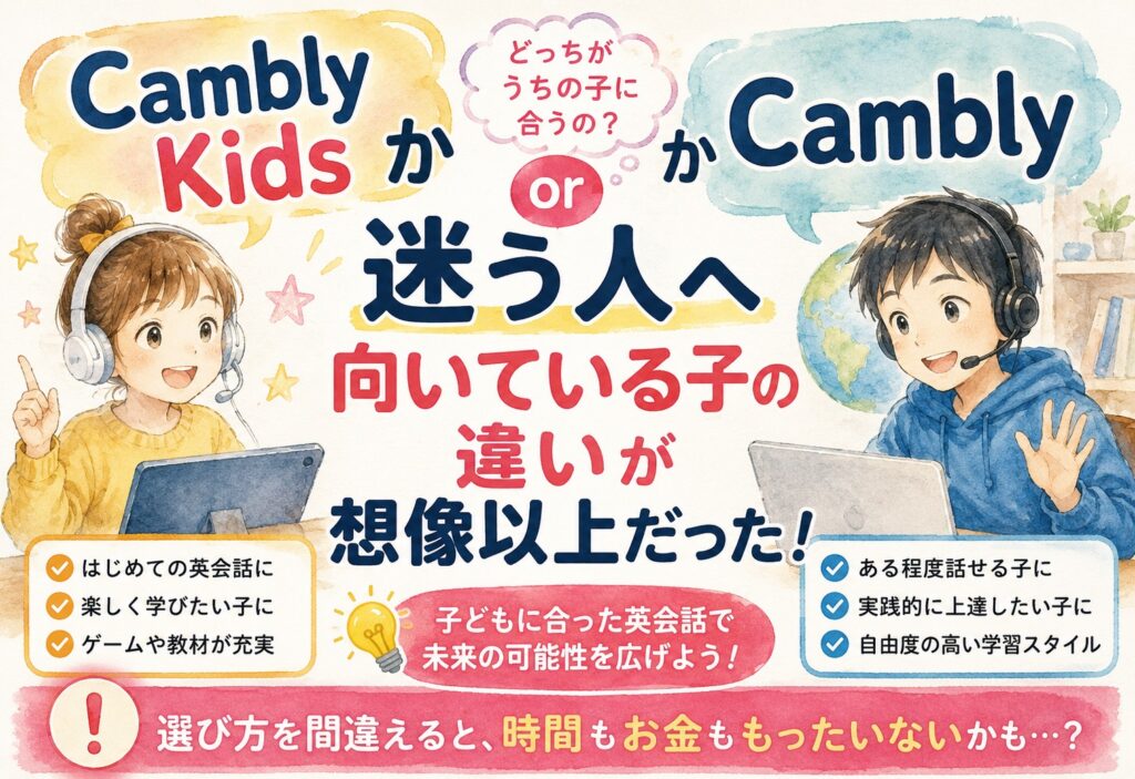 Cambly KidsかCamblyか迷う人へ、向いている子の違いが想像以上だった