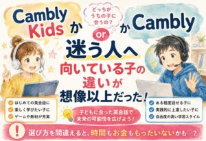 Cambly KidsかCamblyか迷う人へ、向いている子の違いが想像以上だった