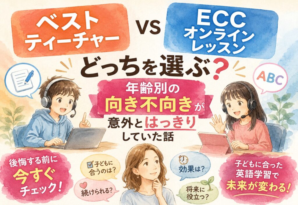 ベストティーチャーとECCオンラインレッスンどっちを選ぶ?年齢別の向き不向きが意外とはっきりしていた話