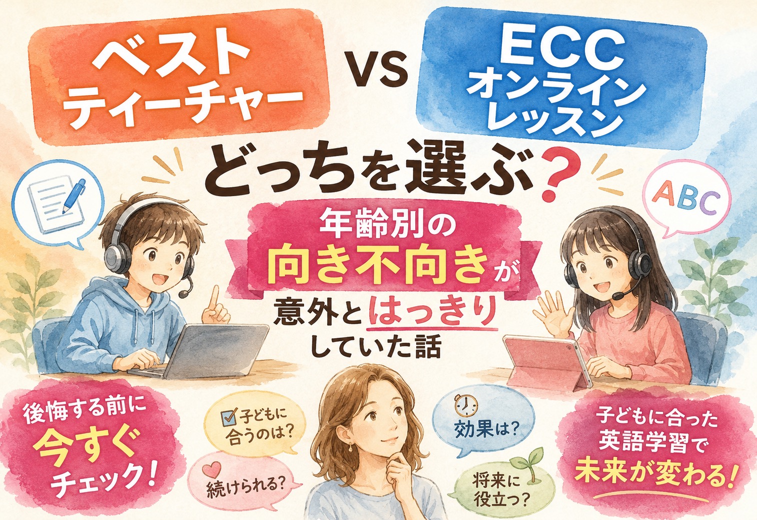 ベストティーチャーとECCオンラインレッスンどっちを選ぶ?年齢別の向き不向きが意外とはっきりしていた話
