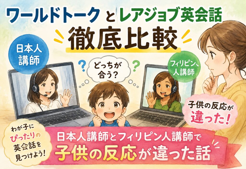ワールドトークとレアジョブ英会話を徹底比較、日本人講師とフィリピン人講師で子供の反応が違った話