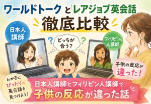 ワールドトークとレアジョブ英会話を徹底比較、日本人講師とフィリピン人講師で子供の反応が違った話