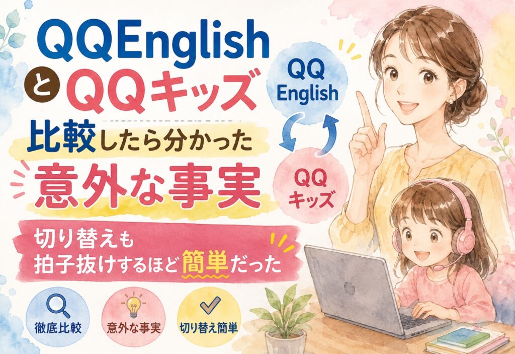 QQEnglishとQQキッズを比較したら分かった意外な事実 切り替えも拍子抜けするほど簡単だった
