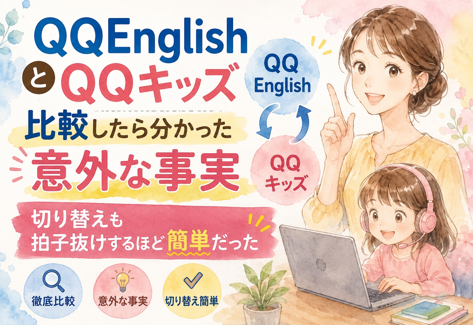 QQEnglishとQQキッズを比較したら分かった意外な事実 切り替えも拍子抜けするほど簡単だった