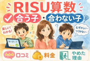 RISU算数は合う子・合わない子がいる!口コミ・料金・やめた理由を包み隠さずまとめました