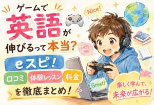 ゲームで英語が伸びるって本当？eスピ！の口コミ・体験レッスン・料金を徹底まとめ
