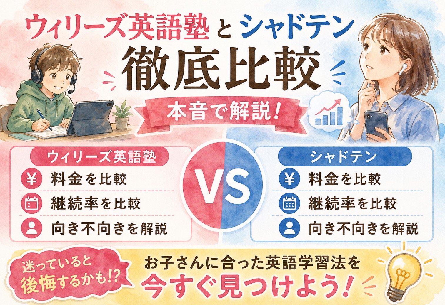 ウィリーズ英語塾とシャドテンを徹底比較|料金・継続率・向き不向きを本音で解説