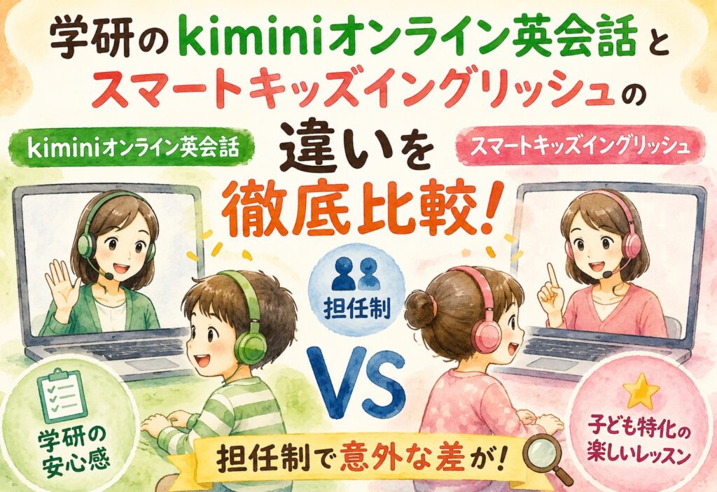 学研のkiminiオンライン英会話とスマートキッズイングリッシュの違いを徹底比較!担任制で意外な差