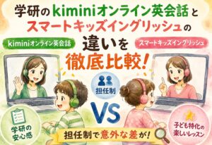 学研のkiminiオンライン英会話とスマートキッズイングリッシュの違いを徹底比較!担任制で意外な差