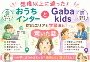 おうちインターとGaba kids、対応エリアも学習法も想像以上に違って驚いた話