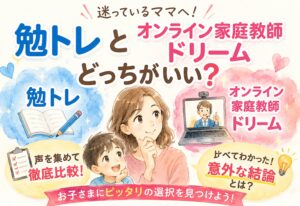 勉トレとオンライン家庭教師ドリームどっちがいい、声を集めて比べたら意外な結論に行き着いた話