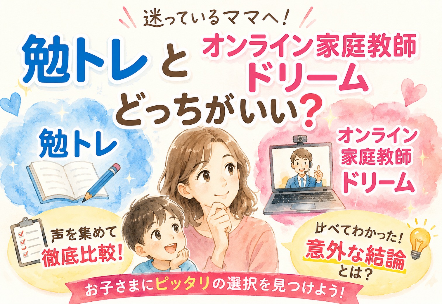 勉トレとオンライン家庭教師ドリームどっちがいい、声を集めて比べたら意外な結論に行き着いた話