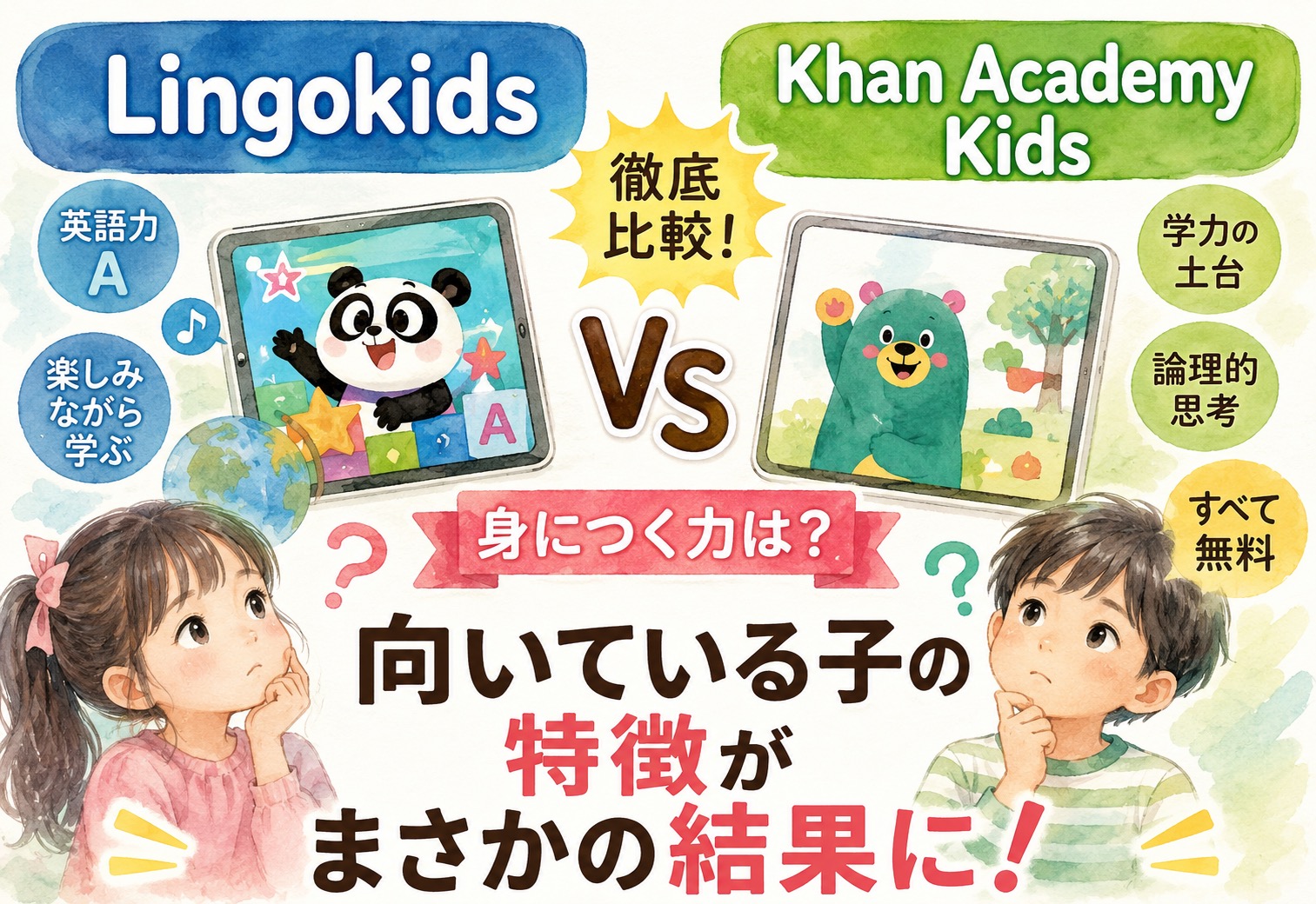LingokidsとKhan Academy Kids比較!身につく力と向いている子の特徴がまさかの結果に