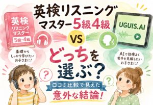 英検リスニングマスター5級4級とUGUIS.AIどっちを選ぶ?口コミ比較で見えた意外な結論