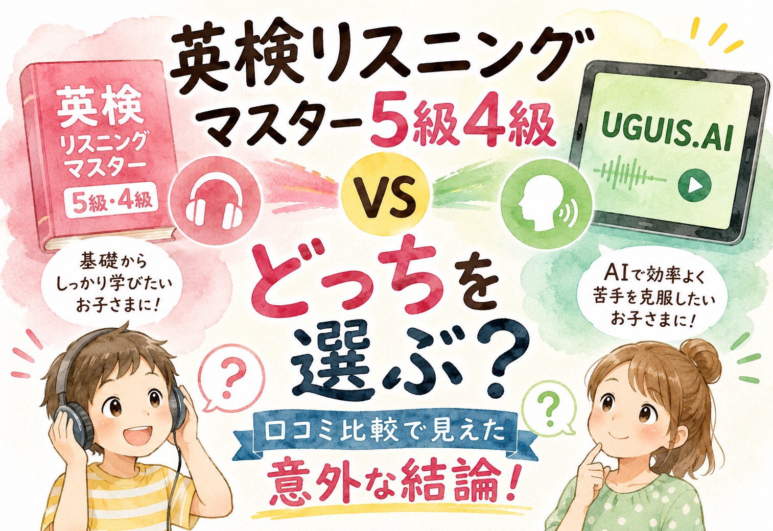 英検リスニングマスター5級4級とUGUIS.AIどっちを選ぶ?口コミ比較で見えた意外な結論