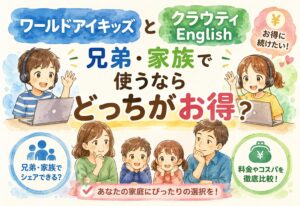 ワールドアイキッズとクラウティEnglish、兄弟・家族で使うならどっちがお得か調べた