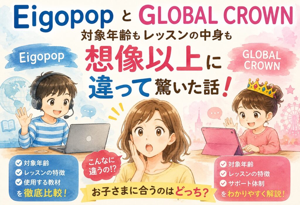 EigopopとGLOBAL CROWN、対象年齢もレッスンの中身も想像以上に違って驚いた話
