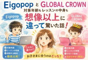 EigopopとGLOBAL CROWN、対象年齢もレッスンの中身も想像以上に違って驚いた話