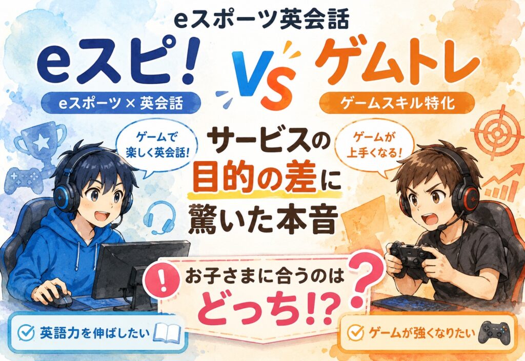 eスポーツ英会話eスピ！とゲムトレ比較で判明!サービスの目的の差に驚いた本音