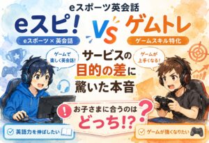 eスポーツ英会話eスピ!とゲムトレ比較で判明!サービスの目的の差に驚いた本音