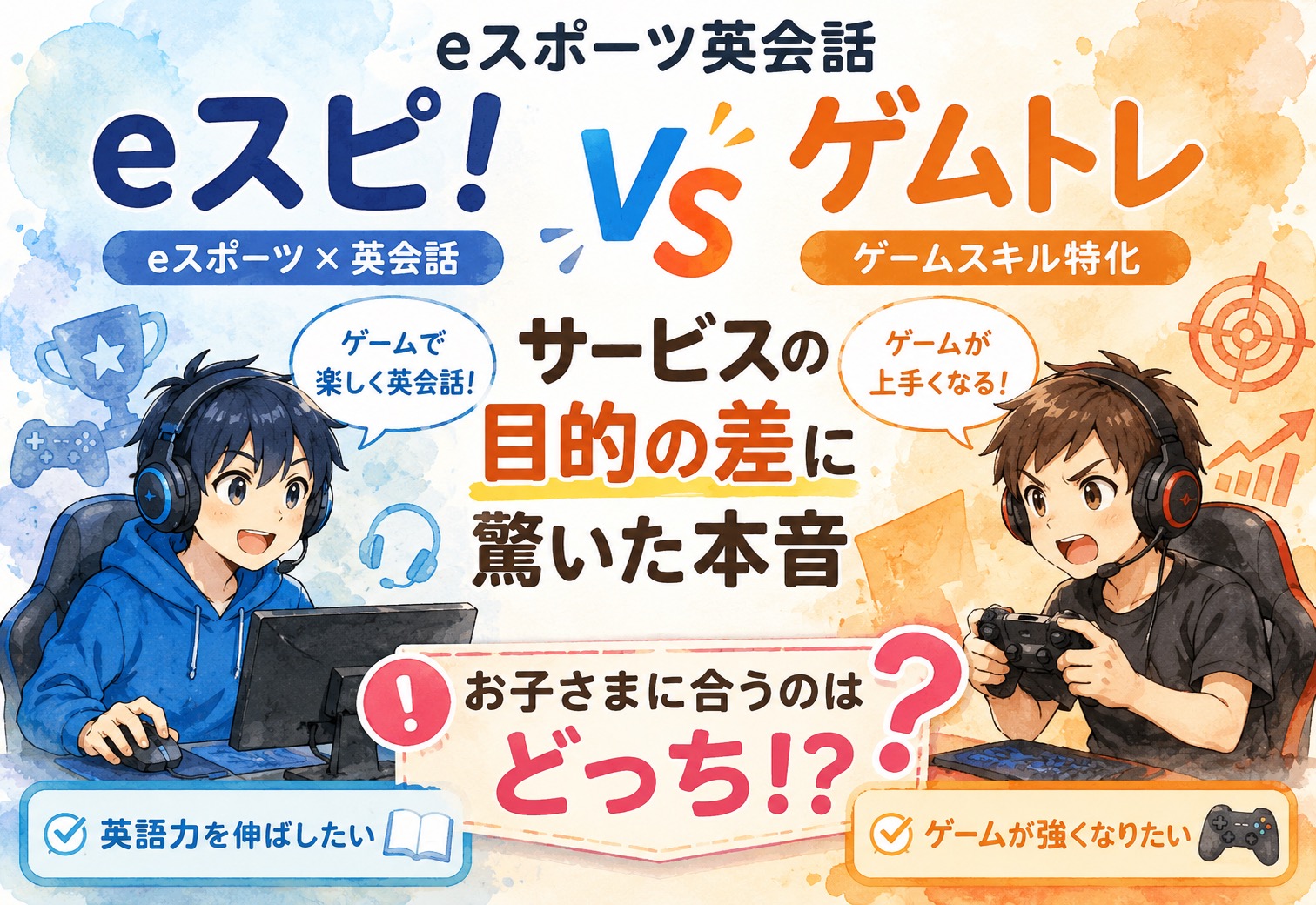 eスポーツ英会話eスピ!とゲムトレ比較で判明!サービスの目的の差に驚いた本音
