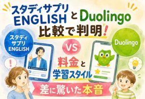 スタディサプリENGLISHとDuolingo比較で判明!料金と学習スタイルの差に驚いた本音