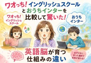 ワオっち!イングリッシュスクールとおうちインターを比較して驚いた、英語脳が育つ仕組みの違い