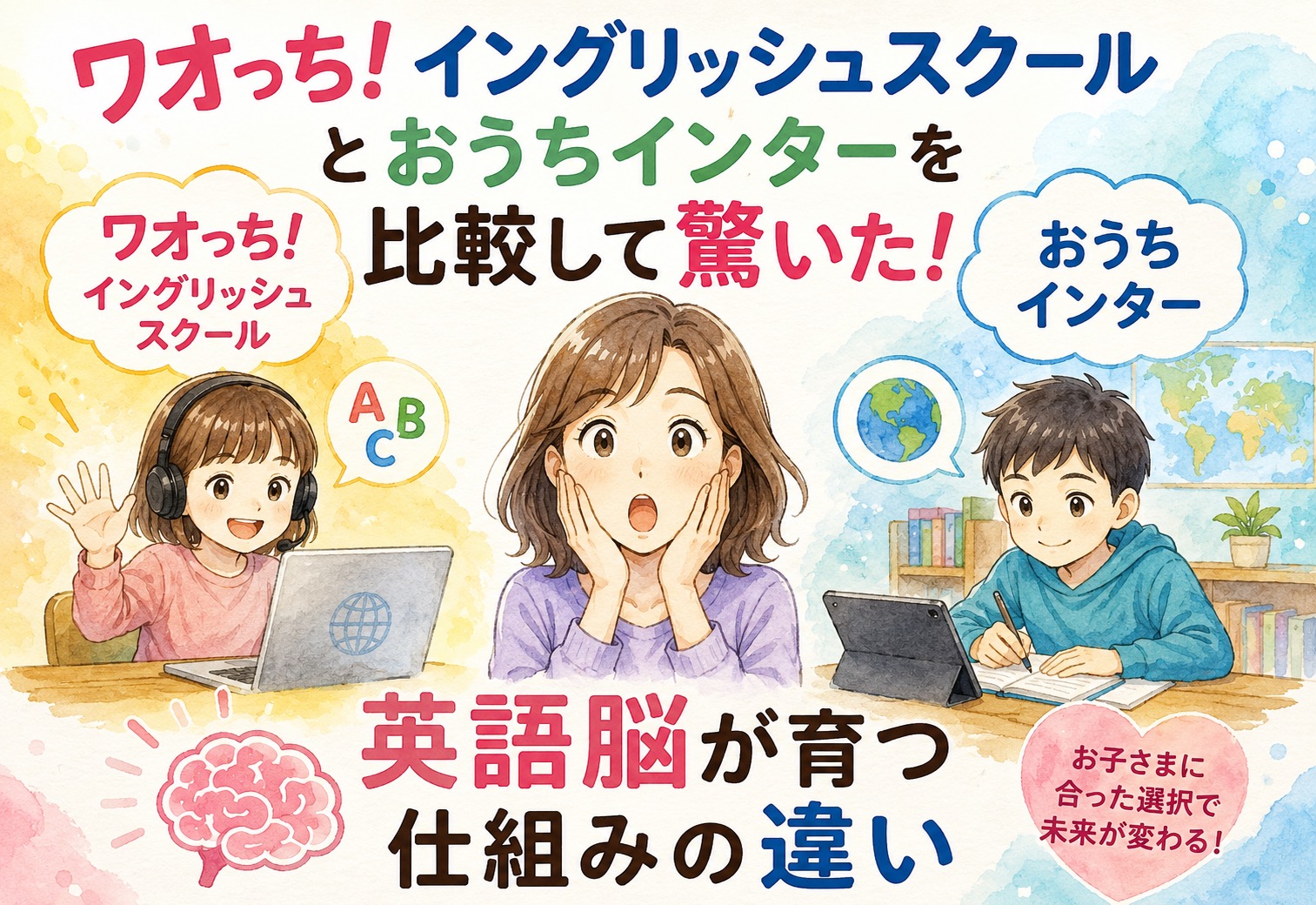 ワオっち!イングリッシュスクールとおうちインターを比較して驚いた、英語脳が育つ仕組みの違い