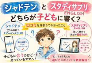 シャドテンとスタディサプリENGLISH、どちらが子どもに響くか口コミを分析してわかったこと