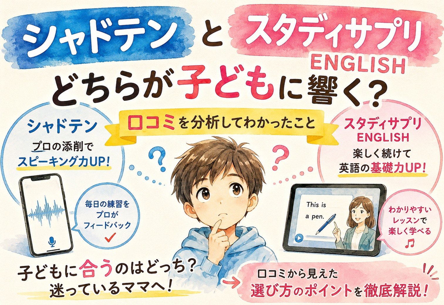 シャドテンとスタディサプリENGLISH、どちらが子どもに響くか口コミを分析してわかったこと