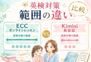 ECCオンラインレッスンとKimini英会話を比較して驚いた、英検対策の範囲の違い