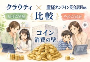 クラウティと産経オンライン英会話Plus比較、続けた家庭とやめた家庭で分かれたコイン消費の壁