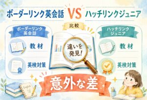 ボーダーリンク英会話とハッチリンクジュニアを比較、教材と英検対策で意外な差を発見しました
