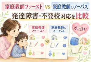 家庭教師ファーストと家庭教師のノーバスを比べたら発達障害・不登校対応の差に胸を打たれました