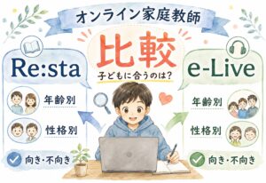 オンライン家庭教師Re:staとe-Liveを比較、年齢別・性格別に見えてきた驚きの向き不向き