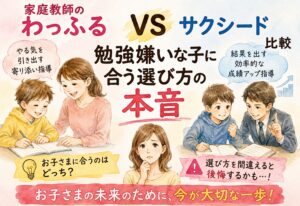 家庭教師のわっふるとサクシード比較｜勉強嫌いな子に合う選び方の本音