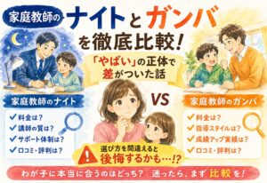 家庭教師のナイトとガンバを徹底比較、「やばい」の正体で差がついた話