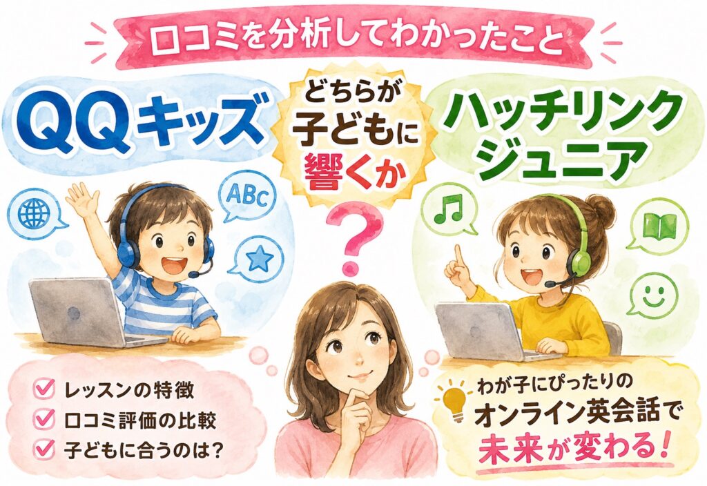 QQキッズとハッチリンクジュニア、どちらが子どもに響くか口コミを分析してわかったこと
