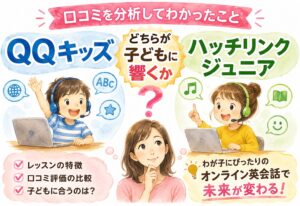 QQキッズとハッチリンクジュニア、どちらが子どもに響くか口コミを分析してわかったこと
