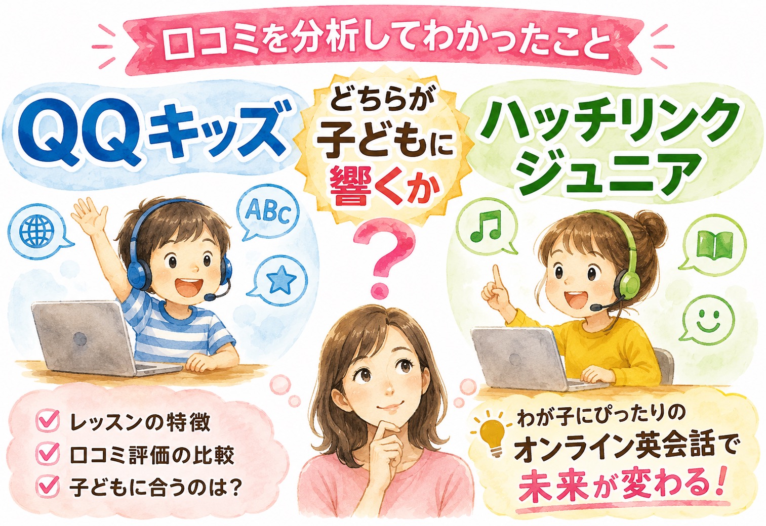 QQキッズとハッチリンクジュニア、どちらが子どもに響くか口コミを分析してわかったこと