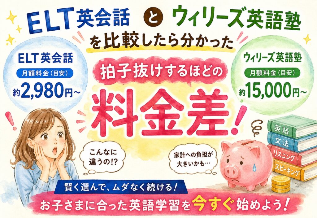 ELT英会話とウィリーズ英語塾を比較したら分かった拍子抜けするほどの料金差