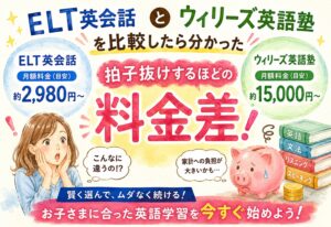 ELT英会話とウィリーズ英語塾を比較したら分かった拍子抜けするほどの料金差